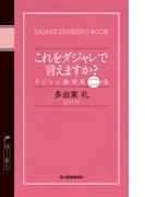 これをダジャレで言えますか？　ダジャレ練習帳　二の巻(ハルキブックス)