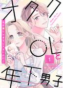 【1-5セット】オタクOLと年下男子～私の推しはキミじゃないのに！～(comic fizzy)