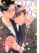 【1-5セット】2人の恋には難がある(女の子のヒミツ)