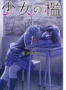 【全1-4セット】少女の檻(バンブーコミックス)