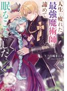 【全1-3セット】人生に疲れた最強魔術師は諦めて眠ることにした(B's‐LOG文庫)