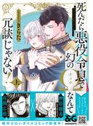 【全1-2セット】死んだら悪役令息で幻のΩなんて冗談じゃない！(BL☆美少年ブック)