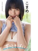 【デジタル限定】こまめ写真集「ずっとそばに」(週プレ PHOTO BOOK)