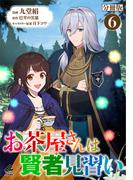 【6-10セット】【分冊版】お茶屋さんは賢者見習い(FWコミックスオルタ)
