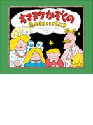 オマヌケかぞくの　たのしい　いちにち(児童創作絵本)