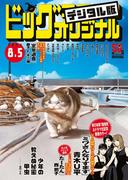 ビッグコミックオリジナル　2023年15号（2023年7月20日発売)
