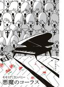 悪魔のコーラス