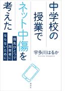 中学校の授業でネット中傷を考えた　指先ひとつで加害者にならないために
