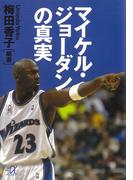 マイケル・ジョーダンの真実(講談社＋α文庫)