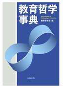 教育哲学事典
