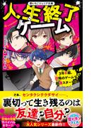 人生終了ゲーム　３年B組、恐怖のゲームで崩壊スタート!?(野いちごジュニア文庫)