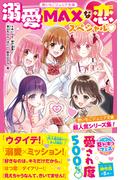 溺愛MAXな恋スペシャル　野いちごジュニア文庫超人気シリーズ集！(野いちごジュニア文庫)