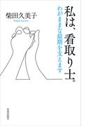 私は、看取り士。