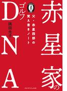 赤星家のゴルフDNA