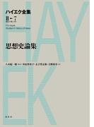 思想史論集
