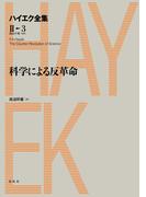 科学による反革命