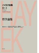 哲学論集