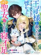 王子様を救った……つもりはないのに懐かれた。日陰の聖女は今日も寝不足(夢中文庫アレッタ)