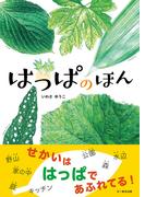 はっぱのほん