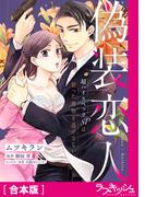 偽装恋人 超ハイスペックSPは狙った獲物を逃がさない【合本版】(ラブキッシュ)