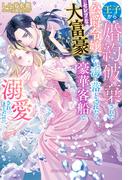 王子から婚約破棄された公爵令嬢ですが、海に落とされたらセレブな大富豪に豪華客船で溺愛されました!!【特典SS付き】(ガブリエラブックス)
