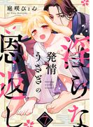 発情うさぎの淫らな恩返し７(caramel)