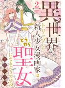 異世界トリップした新人少女漫画家は、どうやら聖女になるようです!?（２）(花とゆめコミックススペシャル)