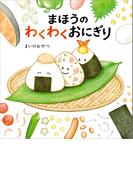 まほうのわくわくおにぎり(角川書店単行本)