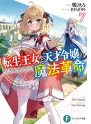 転生王女と天才令嬢の魔法革命７(富士見ファンタジア文庫)