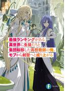 最強ランキングがある異世界に生徒たちと集団転移した高校教師の俺、モブから剣聖へと成り上がる(富士見ファンタジア文庫)