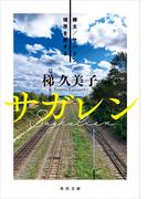サガレン　樺太／サハリン 境界を旅する(角川文庫)