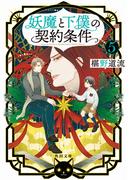 妖魔と下僕の契約条件　５(角川文庫)