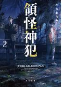 領怪神犯２