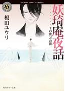 妖奇庵夜話　千の波 万の波(角川ホラー文庫)