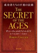 ザ・シークレット・オブ・ジ・エイジズ　成功者たちの不変の法則(角川文庫)