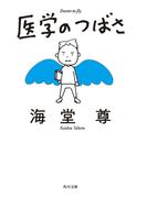 医学のつばさ【電子特典付き】(角川文庫)