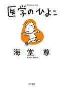 医学のひよこ【電子特典付き】(角川文庫)