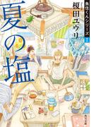 夏の塩　魚住くんシリーズI(角川文庫)