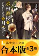 【合本版】氷室教授のあやかし講義は月夜にて(富士見L文庫)