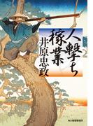 【全1-3セット】人撃ち稼業(時代小説文庫(角川春樹事務所))