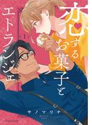 【全1-2セット】恋するお菓子とエトランジェ(クリエコミックス)