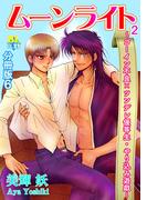 【6-10セット】ゴーイン不良×ツンデレ優等生・ヤリ込み遊戯 分冊版(BL宣言)