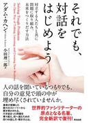 それでも、対話をはじめよう――対立する人たちと共に問題に取り組み、未来をつくりだす方法