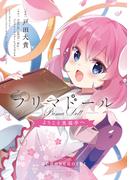 プリマドール ～ようこそ黒猫亭へ(ブシロードコミックス)