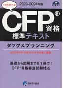 CFP資格標準テキスト タックスプランニング 2023-2024年版