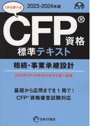 CFP資格標準テキスト 相続・事業承継設計 2023-2024年版