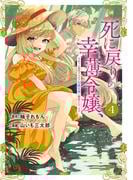 死に戻りの幸薄令嬢、今世では最恐ラスボスお義兄様に溺愛されてます（４）