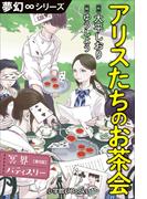夢幻∞シリーズ　冥界パティスリー　第9話　アリスたちのお茶会(夢幻∞シリーズ)