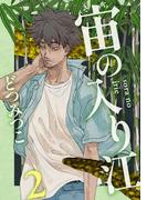 宙の入り江（２）(祥伝社コミックス)