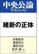 維新の正体(中央公論ダイジェスト)